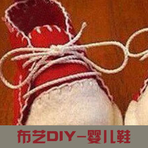 DIY创意手工红白间炫酷婴儿鞋