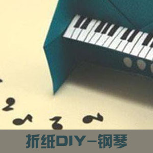 创意DIY欣赏折纸钢琴手工制作的可爱钢琴产品