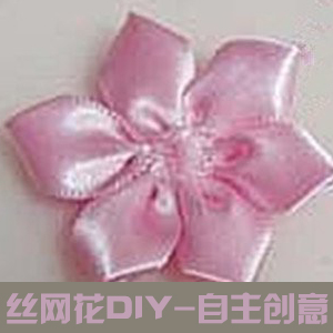 丝带装饰花-自主创意制作diy丝带花