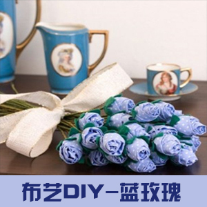 布艺DIY创意手工制作漂亮的蓝玫瑰花