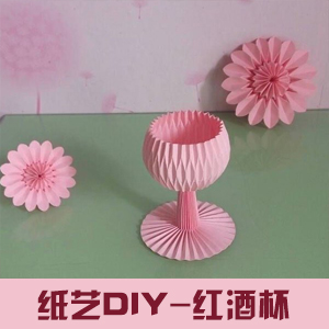 创意纸艺DIY手工制作可爱甜美的折纸红酒杯